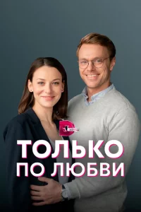 Только по любви 1 сезон