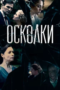 Осколки 1-2 сезон